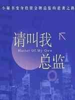 请叫我总监