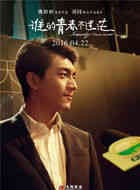 谁的青春不迷茫林子傲