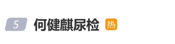 短剧顶流何健麒发文“尿检发检做完”，回应前女友实名举报其涉毒