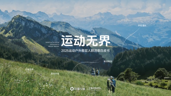 [巨量引擎]：2025运动户外圈层人群洞察白皮书