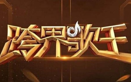 《跨界歌王》广告