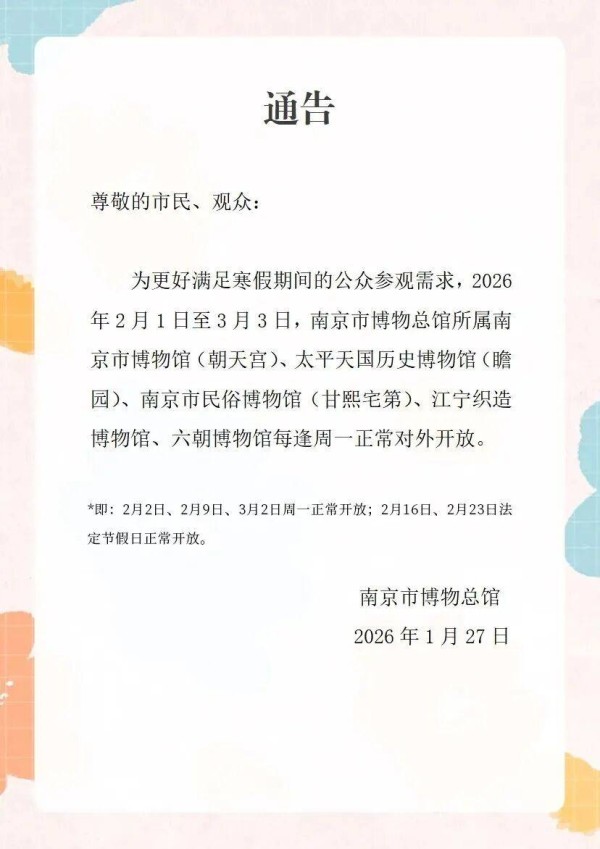 南京市博物总馆最新通告