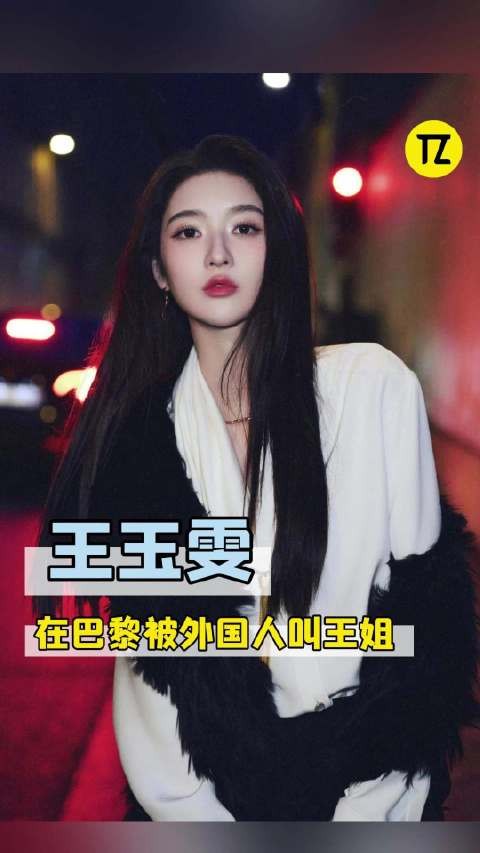王玉雯：我也没想到外国人也喊我王姐啊！