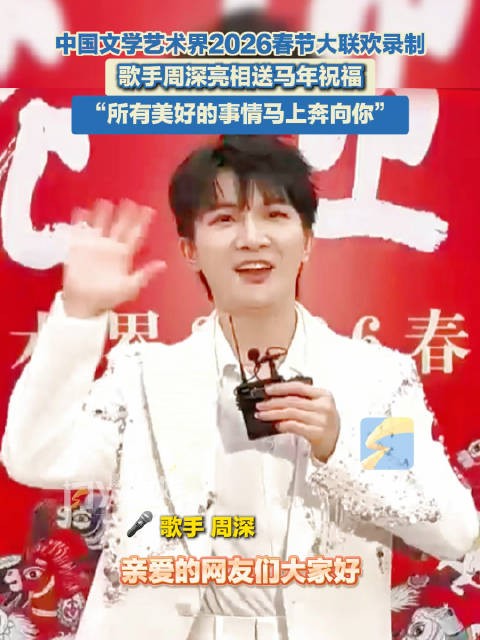 周深录制2026百花迎春