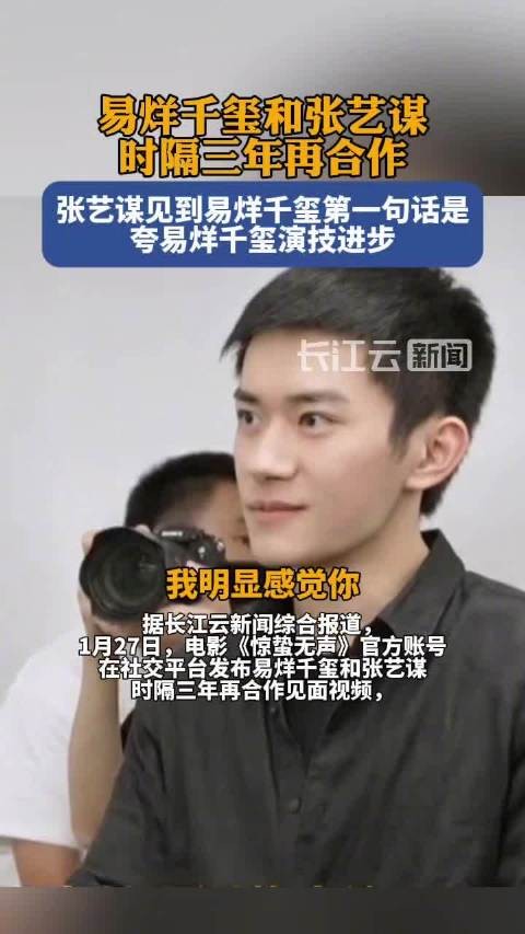 张艺谋赞易烊千玺演技明显进步，时隔三年再合作