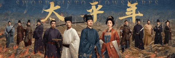 《太平年》：历史正剧在快时代的孤勇与割裂