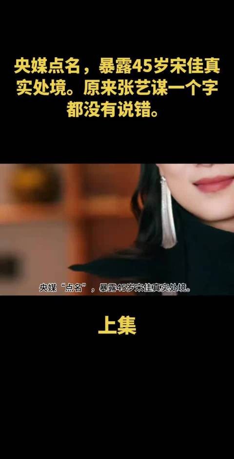 央媒点名，暴露45岁宋佳真实处境，原来张艺谋一个字都没有说错，#宋佳