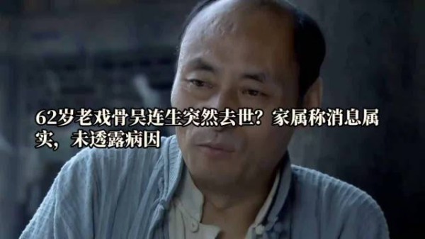 演员吴连生因病去世享年62岁