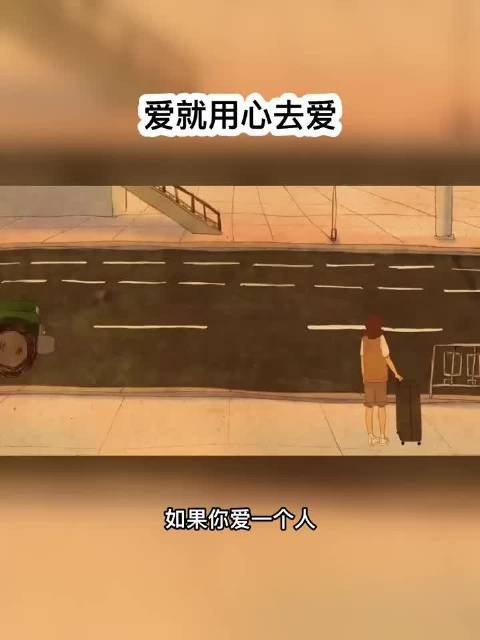 爱时勇敢去爱,别因结局踌躇