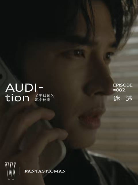 「FAN原创短剧集｜AUDI-tion关于试炼的那个秘密