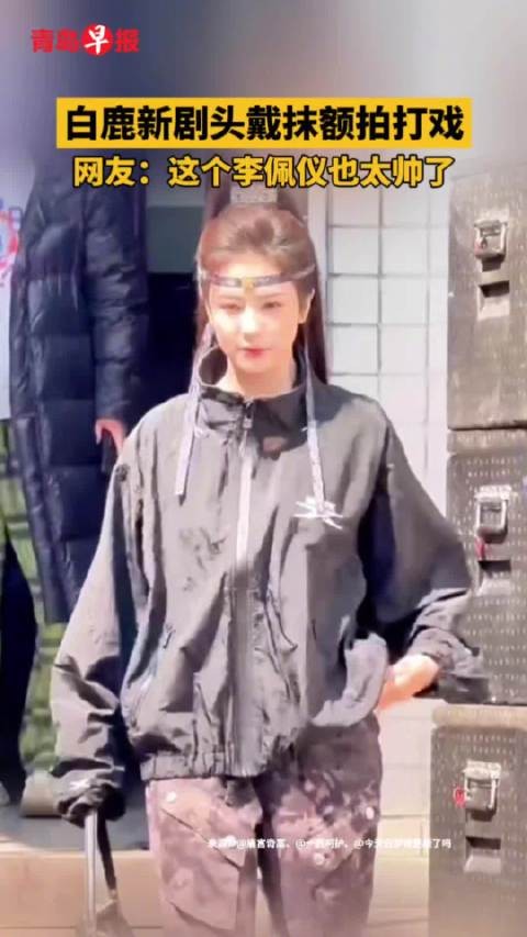 白鹿新剧头戴抹额拍打戏,网友:这个李佩仪也太帅了,(综合剪辑/肖梦婕)