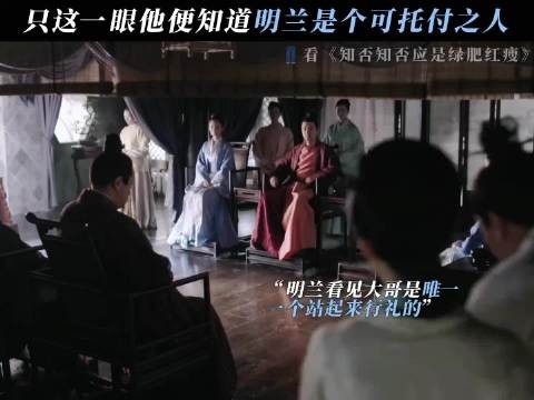 大哥从来没有因为明兰是个庶女，就瞧不起她 知否知否应是绿肥红瘦