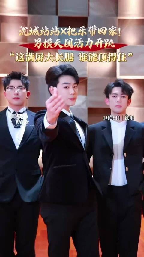 沈城站男模天团活力开跳，2026把乐带回家