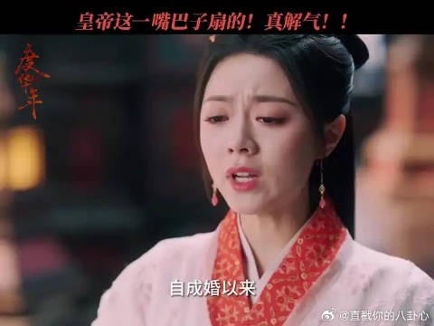 《度华年》皇帝怒扇柔妃！爽了！