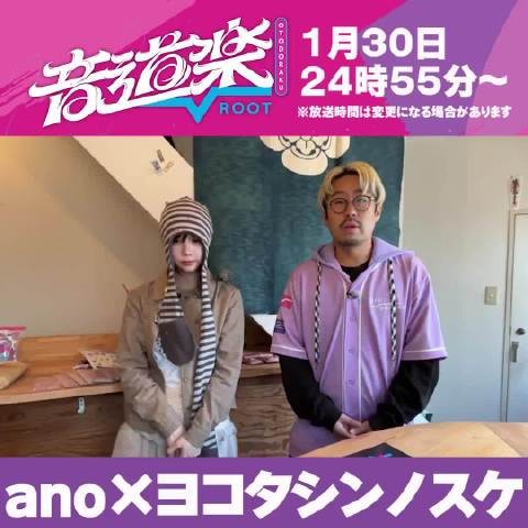 ano音道楽1月30日放送，幕后花絮首曝光