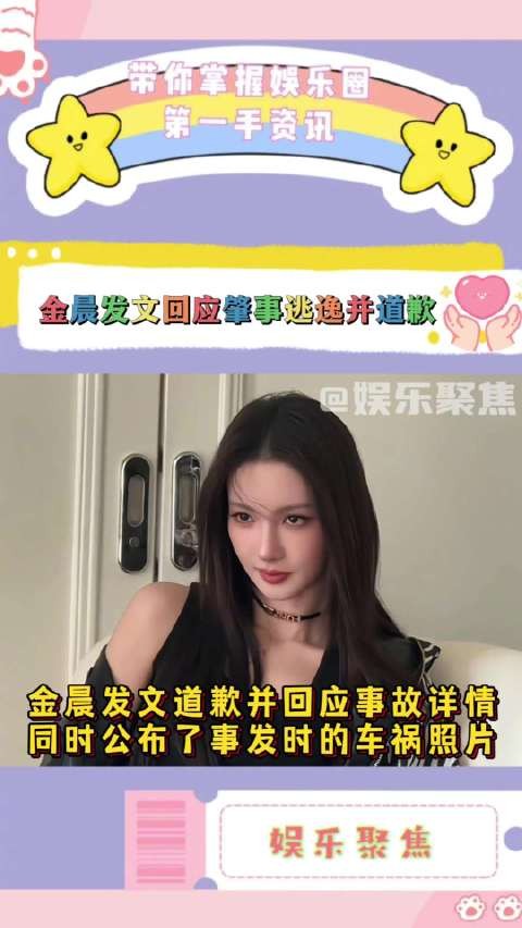 金晨发文回应车祸详情，主动承担事故损失