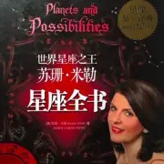 揭开星相学的神秘面纱