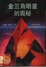 《“金三角”明星的奥秘》绝版PDF