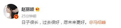 热搜爆了！赵丽颖冯绍峰官宣离婚，二人已无直接商业关联
