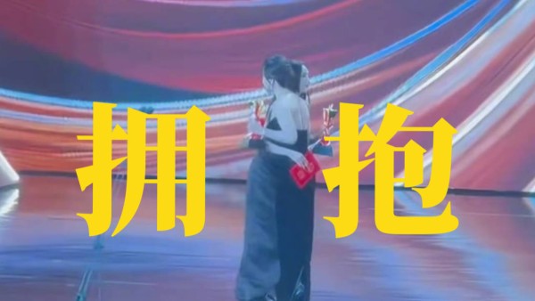 双视后拥抱名场面刷屏！为啥网友说这才是内娱该有的样子？