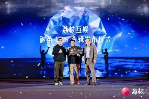 聚荔同辉 声创未来!2026 荔枝互娱机构大会圆满举办