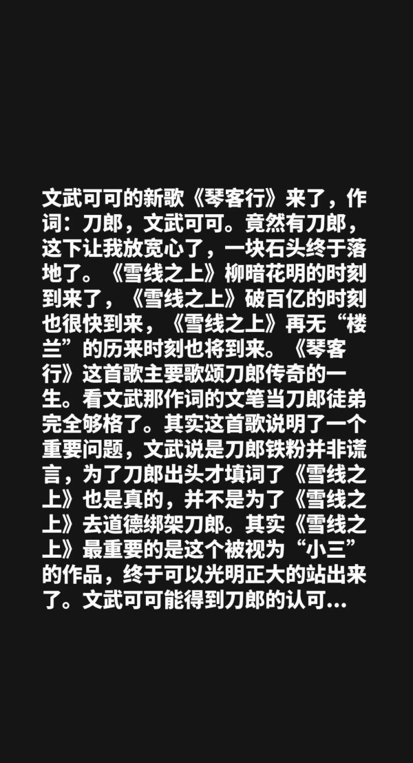 文武可可逆袭！刀郎力挺新歌