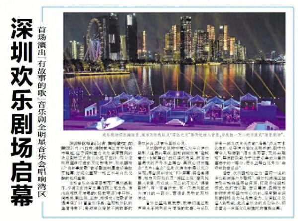 【深圳特区报】深圳欢乐剧场启幕 首场演出“有故事的歌”音乐剧全明星音乐会唱响湾区