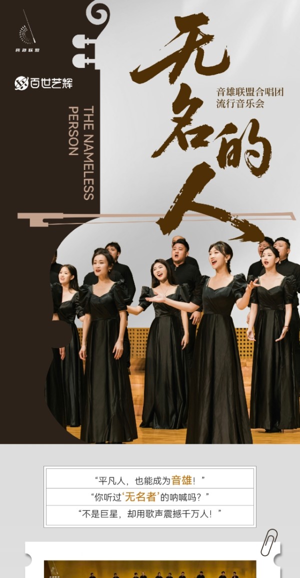 《无名的人》音雄联盟合唱团流行音乐会淄博站门票