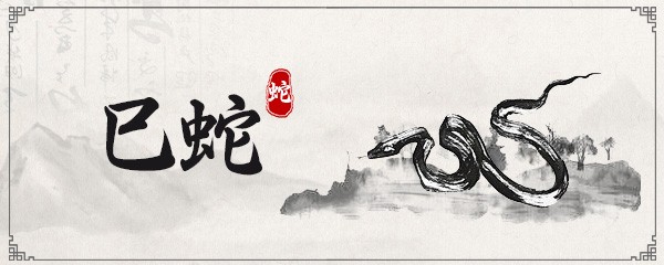 属蛇的出生年份表 生肖属蛇的出生年份