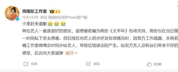 周雨彤工作室致歉：因工作疏漏未能及时感谢好友章若楠