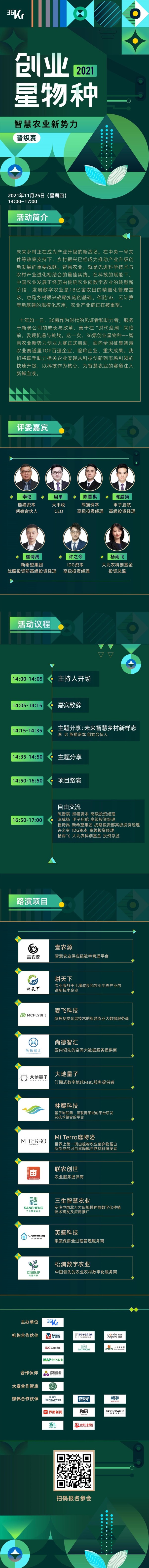 创业星物种—智慧农业新势力