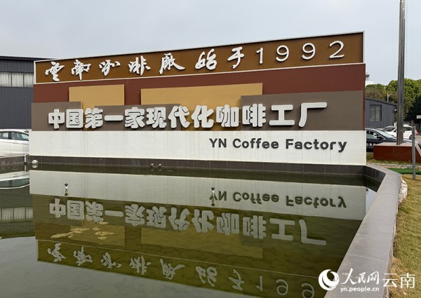 【图2】位于云南昆明经开区产业园区内的云南咖啡厂，也是新兴的旅游打卡地。-人民网记者-蔡树菁摄