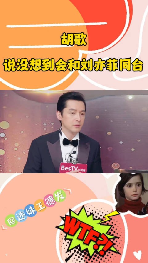 看到胡歌和刘亦菲的同台画面也让我们想起来了十年之约不知道当年……