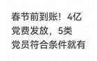 春节前到账！4亿党费发放，5类党员符合条件就有