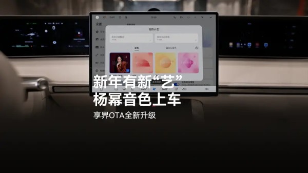 新年出行有新“艺”,享界全系车载小艺新增杨幂明星音色