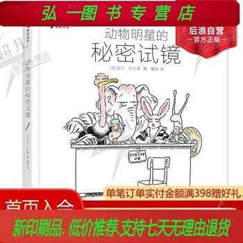 浪花朵朵 动物明星的秘密试镜 3-6岁 《白兔夫人》作者吉尔·巴什莱 故事创作 法式幽默想象力文学绘本 后浪童书 