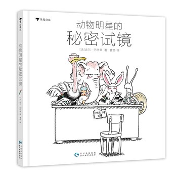 【动物明星的秘密试镜（新书） 】 现货 白兔夫人精装本 吉尔巴什莱作品任选 6岁+ 动物明星的秘密试镜故事主角下班后超级大笨猫 儿童文学绘本童话故事书【正版包邮】 【发货以标题中括号内书籍为准】