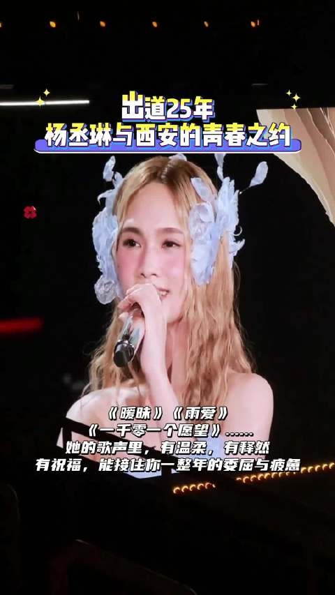 出道25年 杨丞琳与西安的青春之约