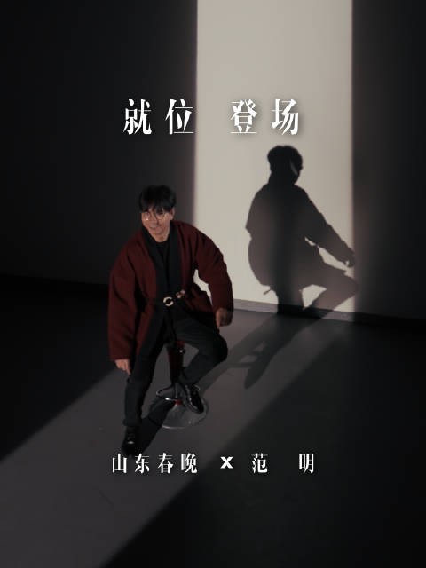 就位，登场！@范明 :山东春晚，我看你有戏！