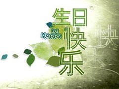 生日快乐 范文芳