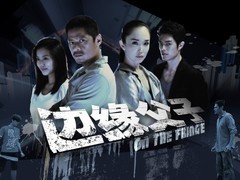 边缘父子 范文芳