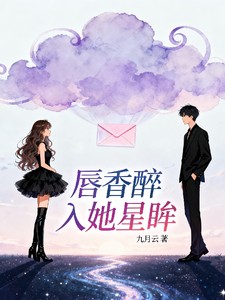 唇香醉入她星眸