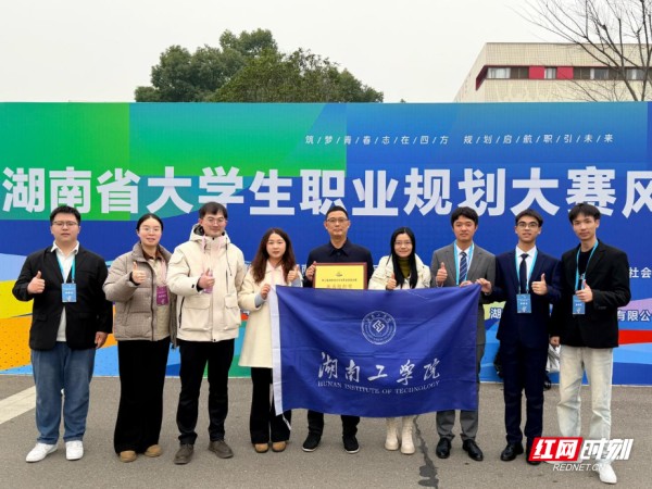 湖南工学院在省大学生职业规划大赛中实现历史性突破
