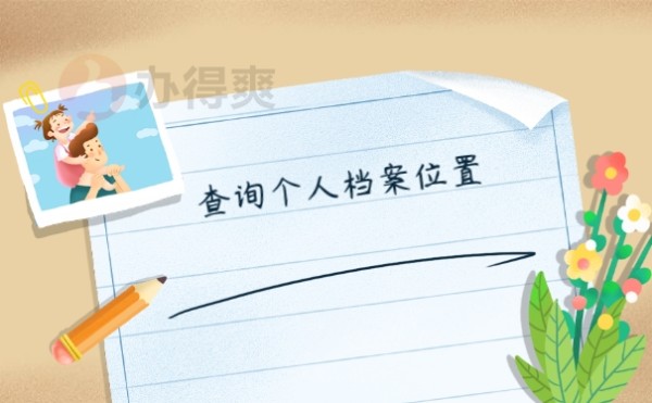 查询个人档案位置