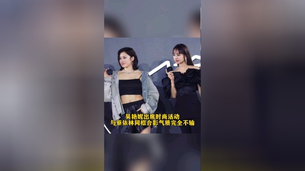 吴艳妮出席时尚活动，与蔡依林同框合影气质完全不输