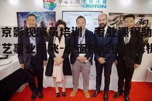 一、北京影视演员培训的优势