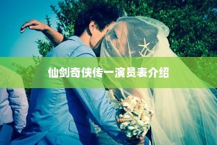 仙剑奇侠传一演员表介绍