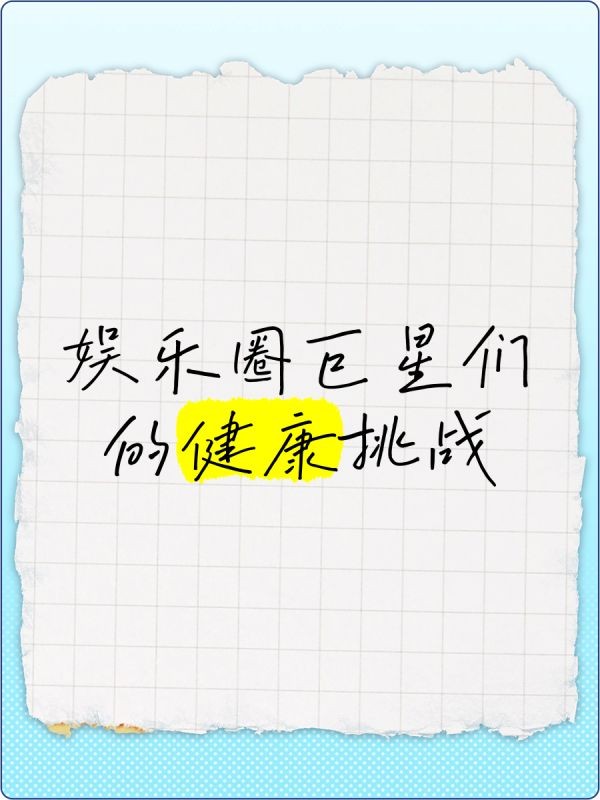 娱乐圈巨星们的健康挑战