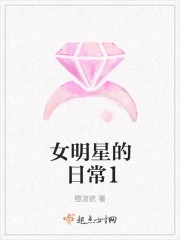 女明星的日常1