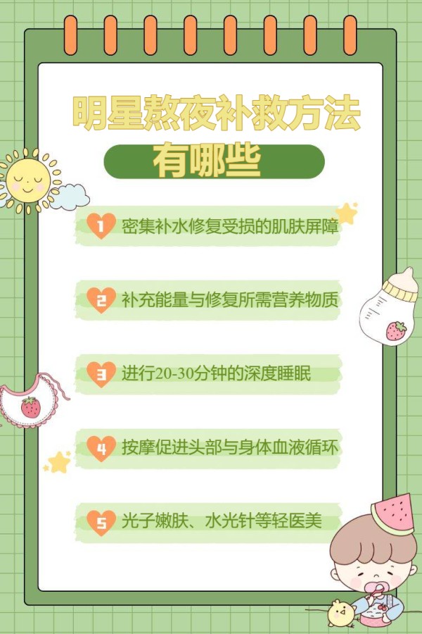 明星熬夜补救方法有哪些